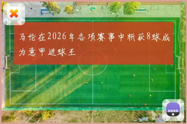 马伦在2026年各项赛事中斩获8球成为意甲进球王