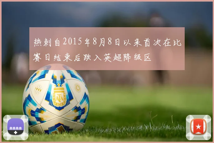 热刺自2015年8月8日以来首次在比赛日结束后跌入英超降级区