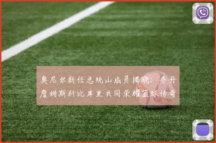 奥尼尔新任总统山成员揭晓：乔丹詹姆斯科比库里共同荣耀篮球传奇