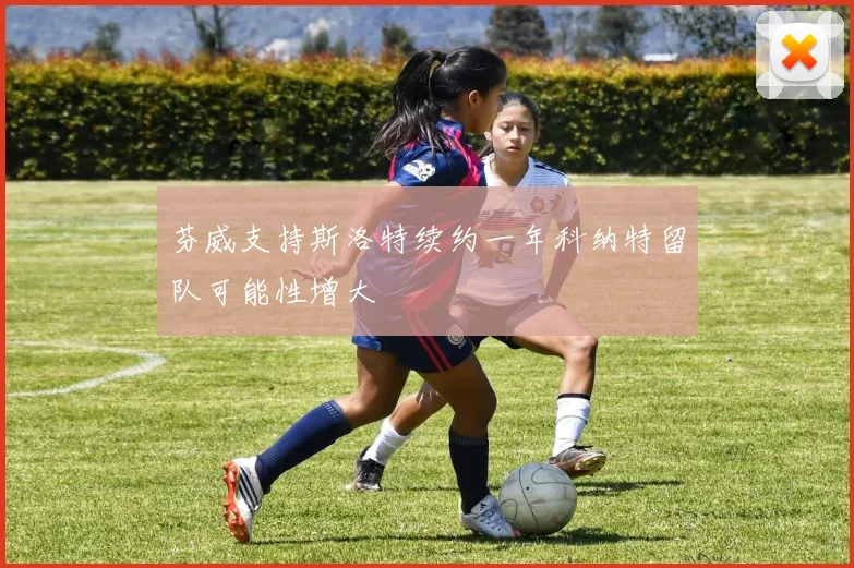 芬威支持斯洛特续约一年科纳特留队可能性增大