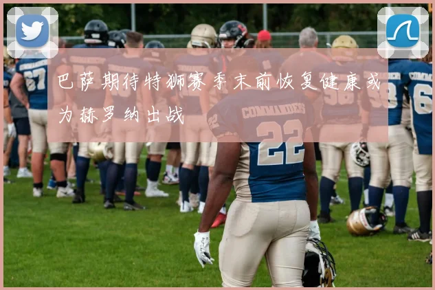 巴萨期待特狮赛季末前恢复健康或为赫罗纳出战