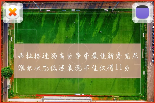 弗拉格连场高分争夺最佳新秀克尼佩尔状态低迷表现不佳仅得11分