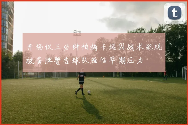 开场仅三分钟帕梅卡诺因战术犯规被黄牌警告球队面临早期压力