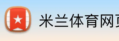 米兰体育网页官网 Logo